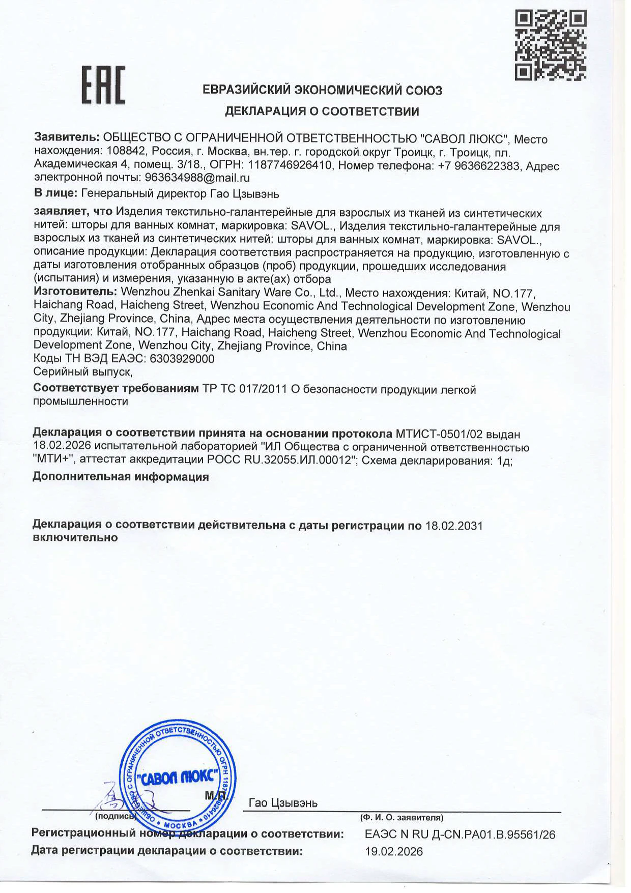 Декларация о соответствии на шторы 2025 — 1