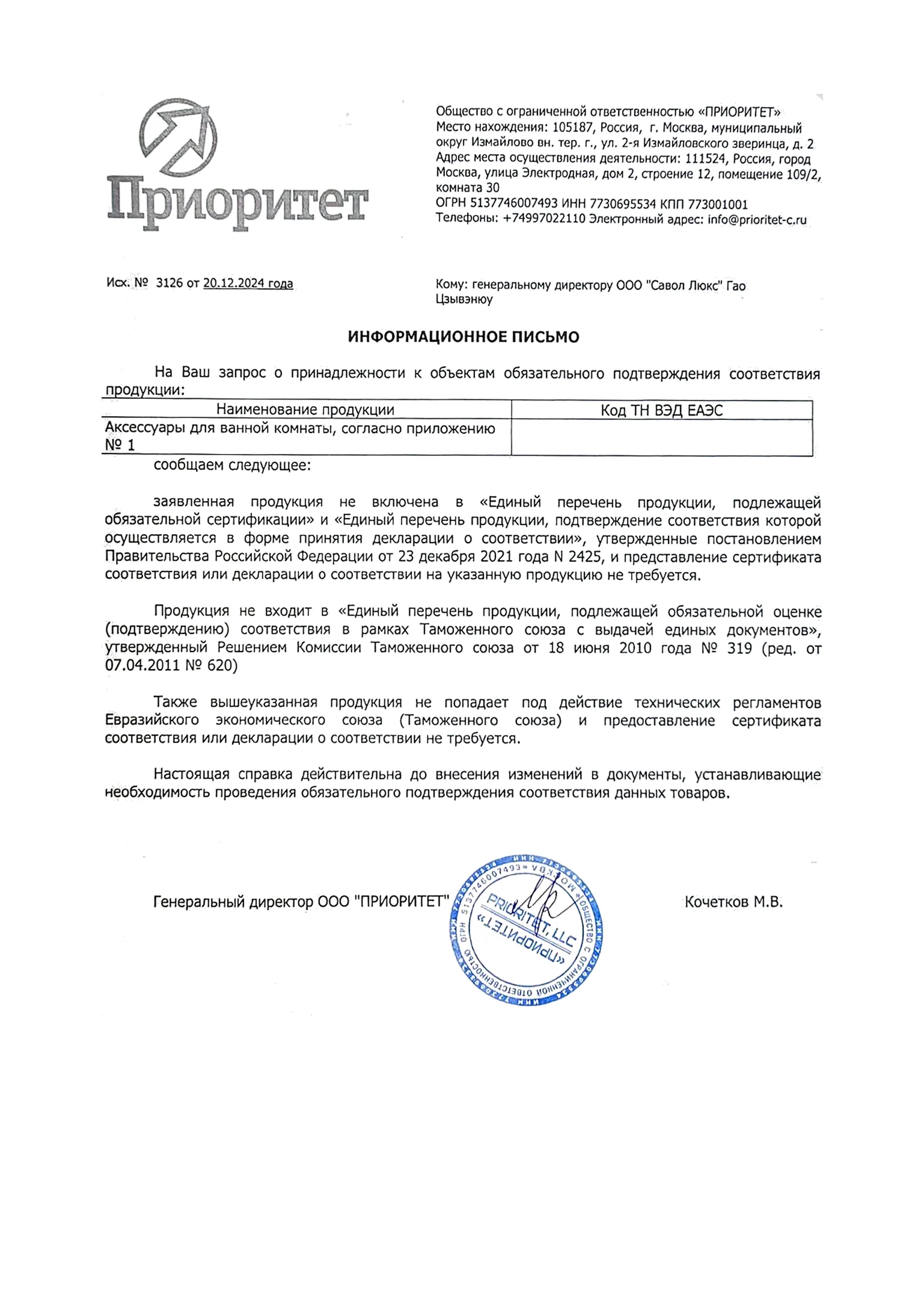 Отказное письмо для аксессуаров (№ 3126) — 1