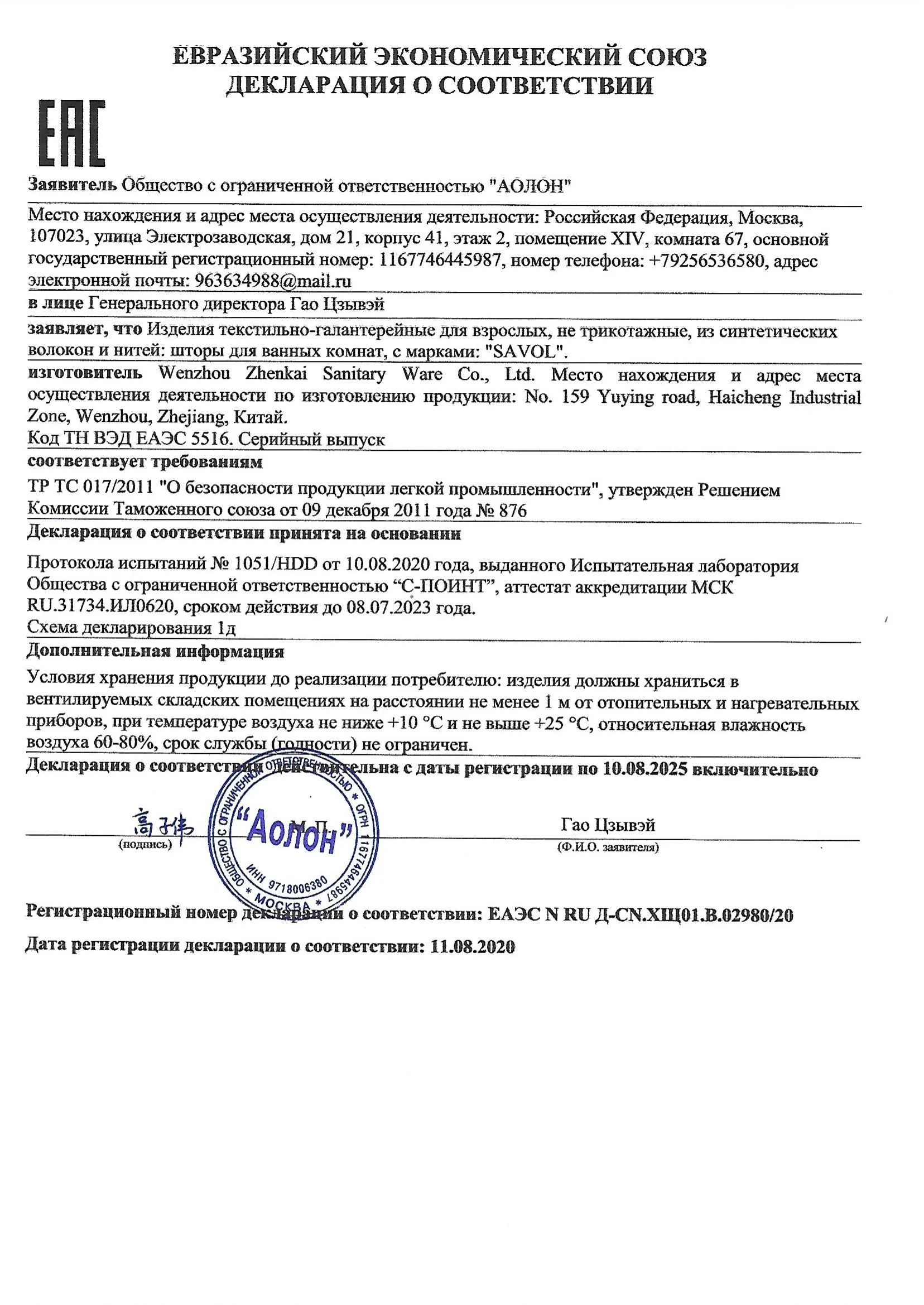 Декларация о соответствии на шторы — 1