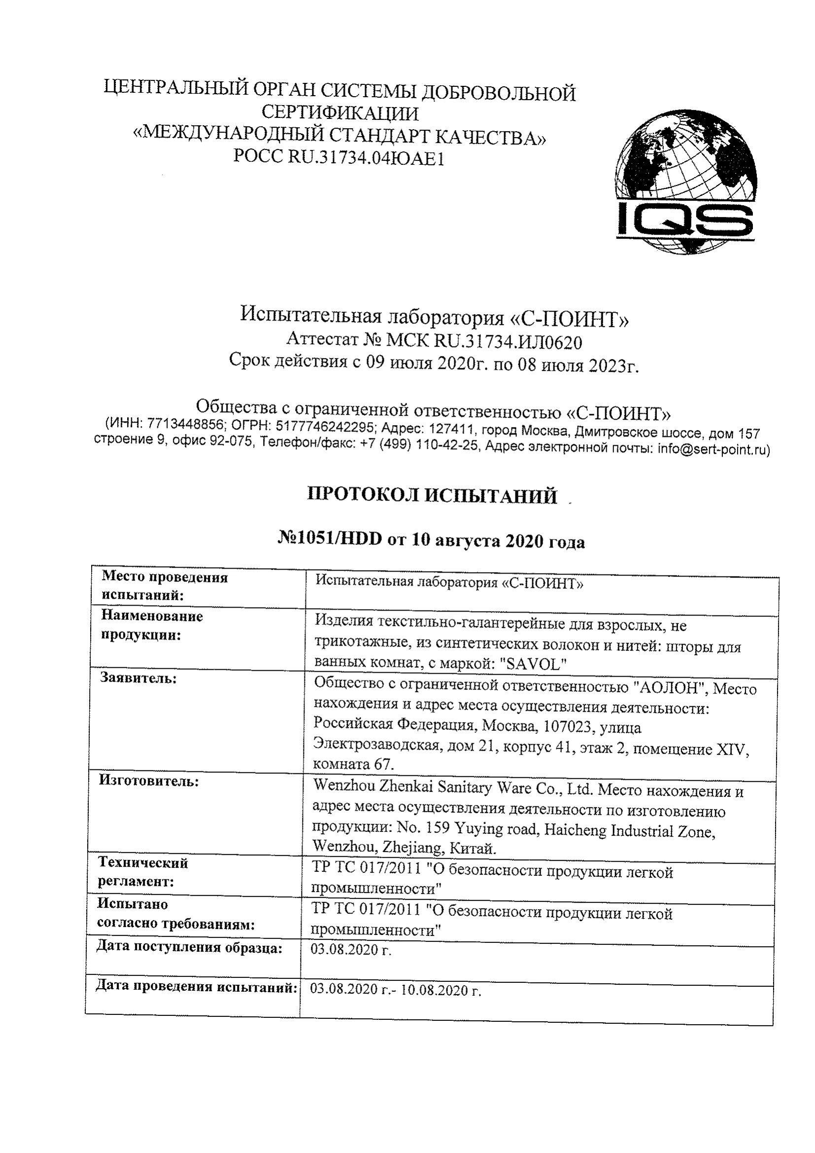 Протокол испытаний к шторам — 1