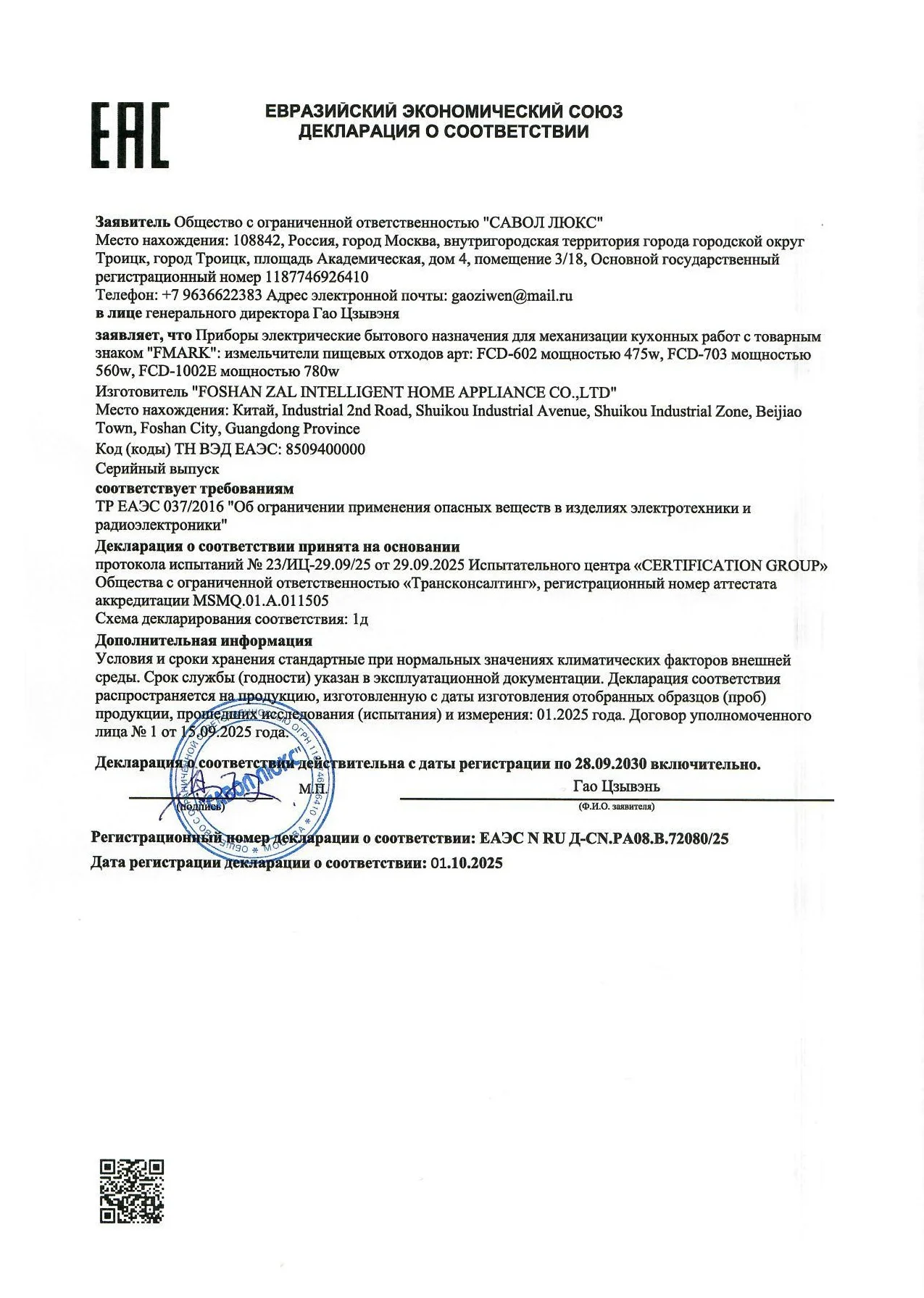 Декларация о соответствии на измельчители пищевых отходов Fmark — 1