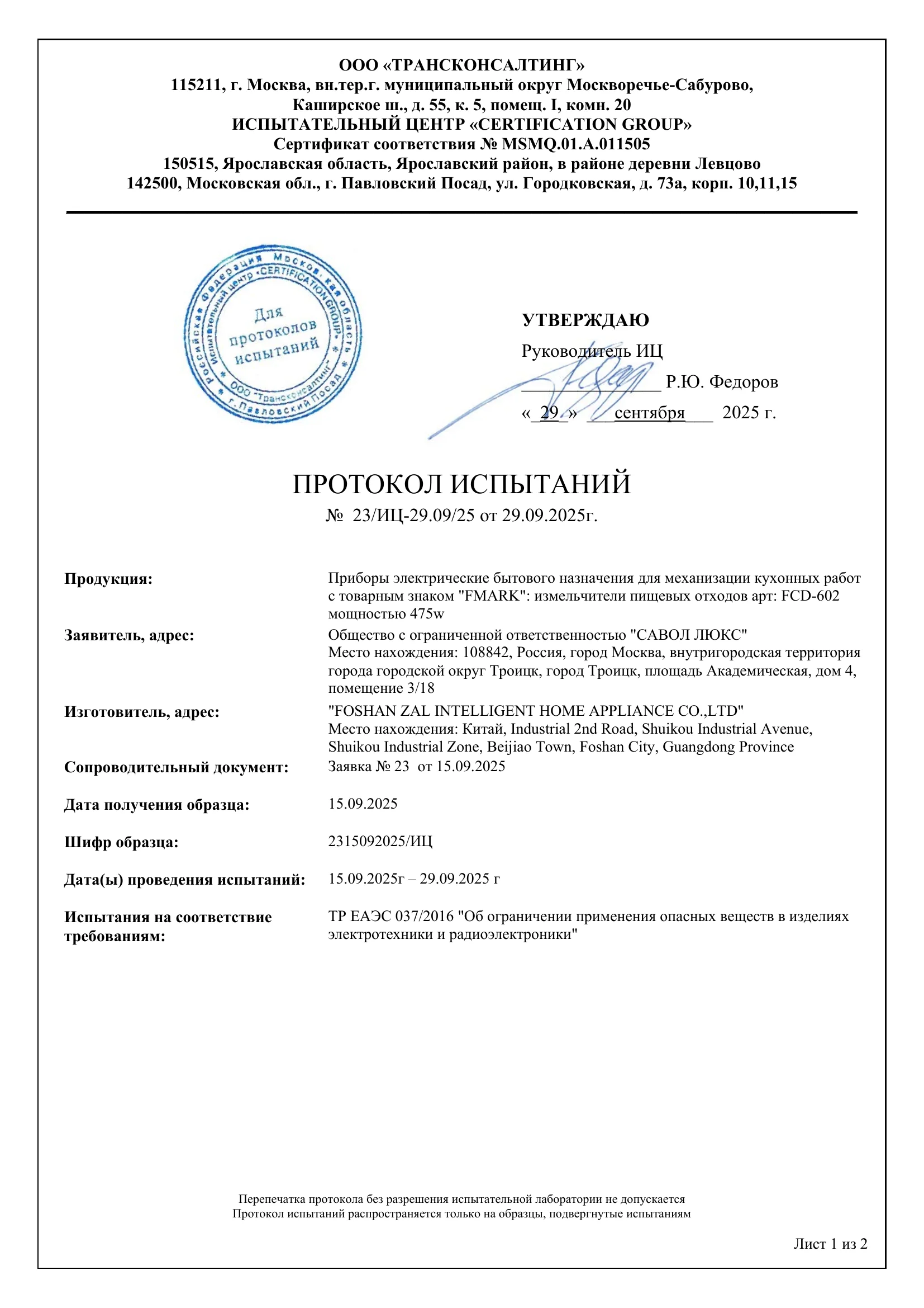 Протокол испытаний к отказному письму на измельчители пищевых отходов Fmark — 1