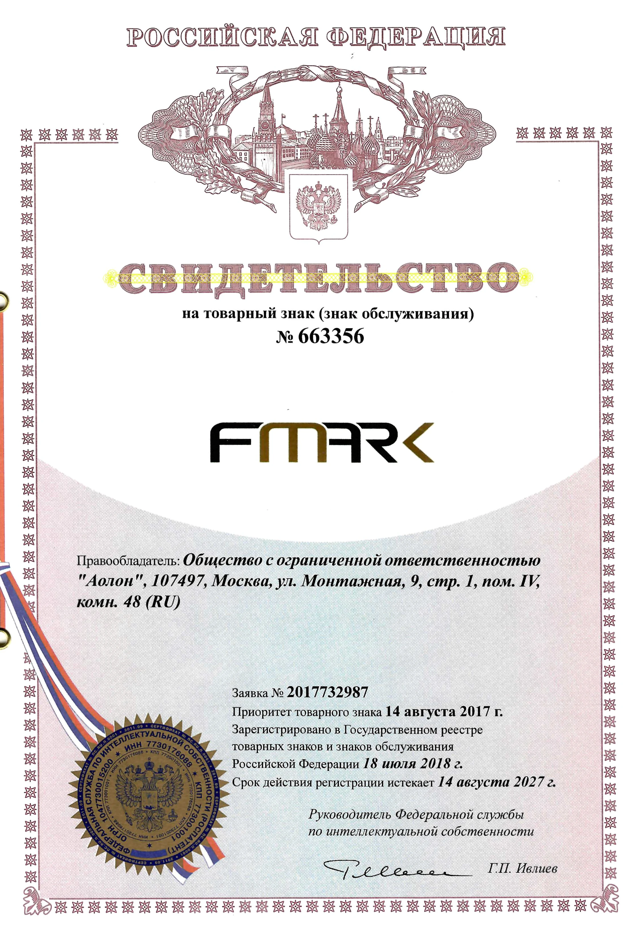 Свидетельство на товарный знак Fmark — 1