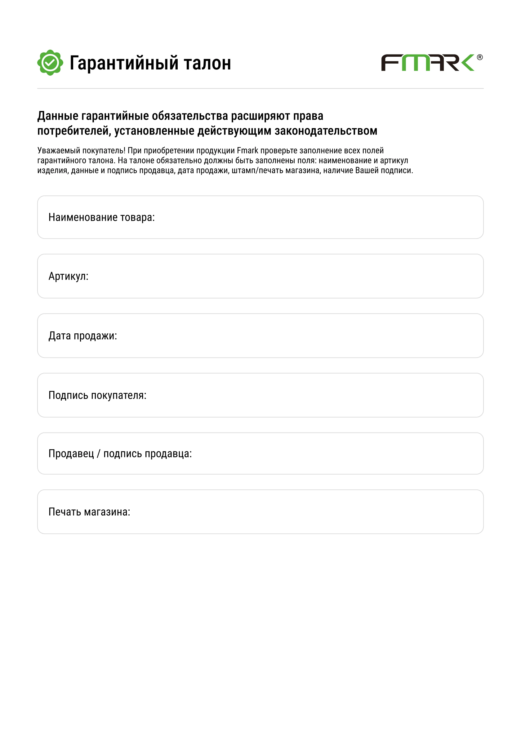 Гарантийный талон на продукцию Fmark — 1