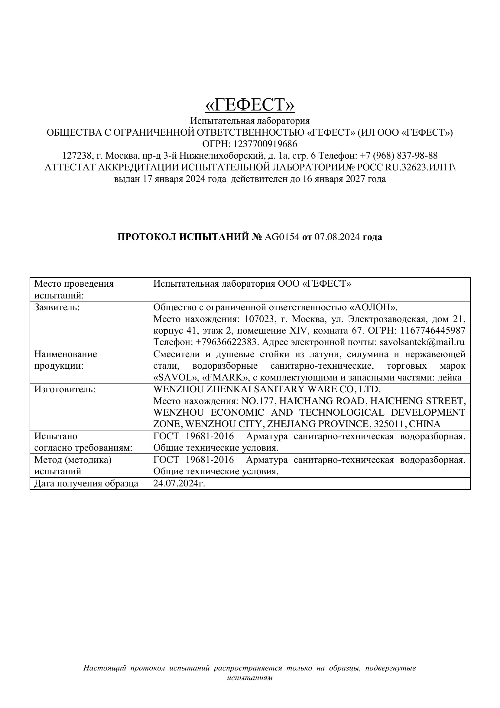 Протокол испытаний на смесители и душевые стойки Savol и Fmark — 1