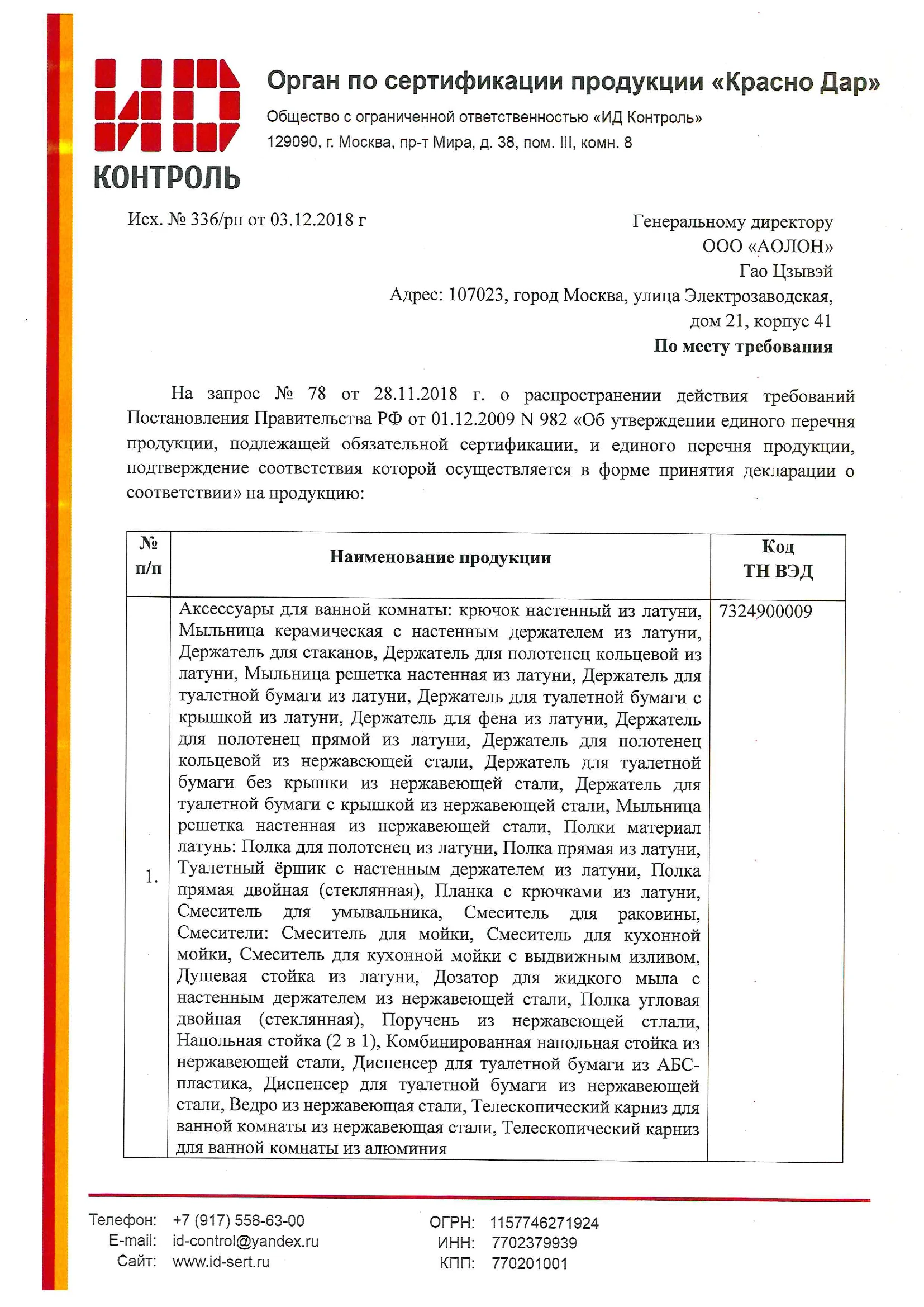 Отказное письмо на большую часть продукции Savol и Fmark — 1