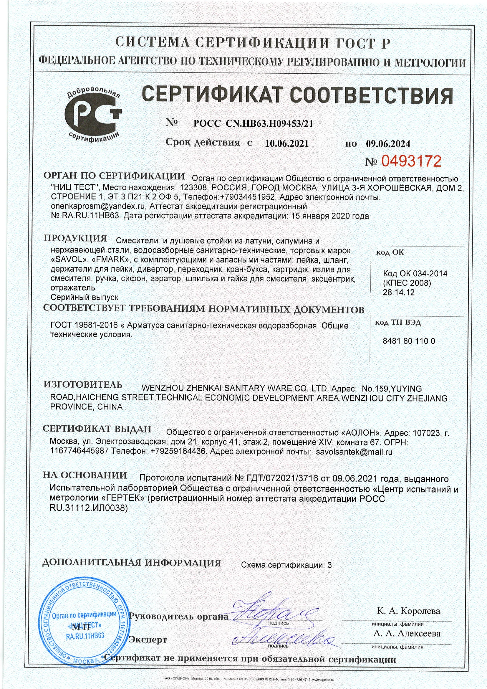 Сертификат соответствия на нержавеющие стойки и смесители Savol и Fmark — 1