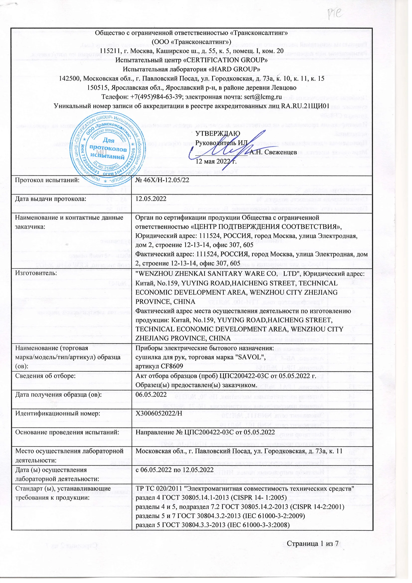 Протокол испытаний на сушилки для рук Savol — 1