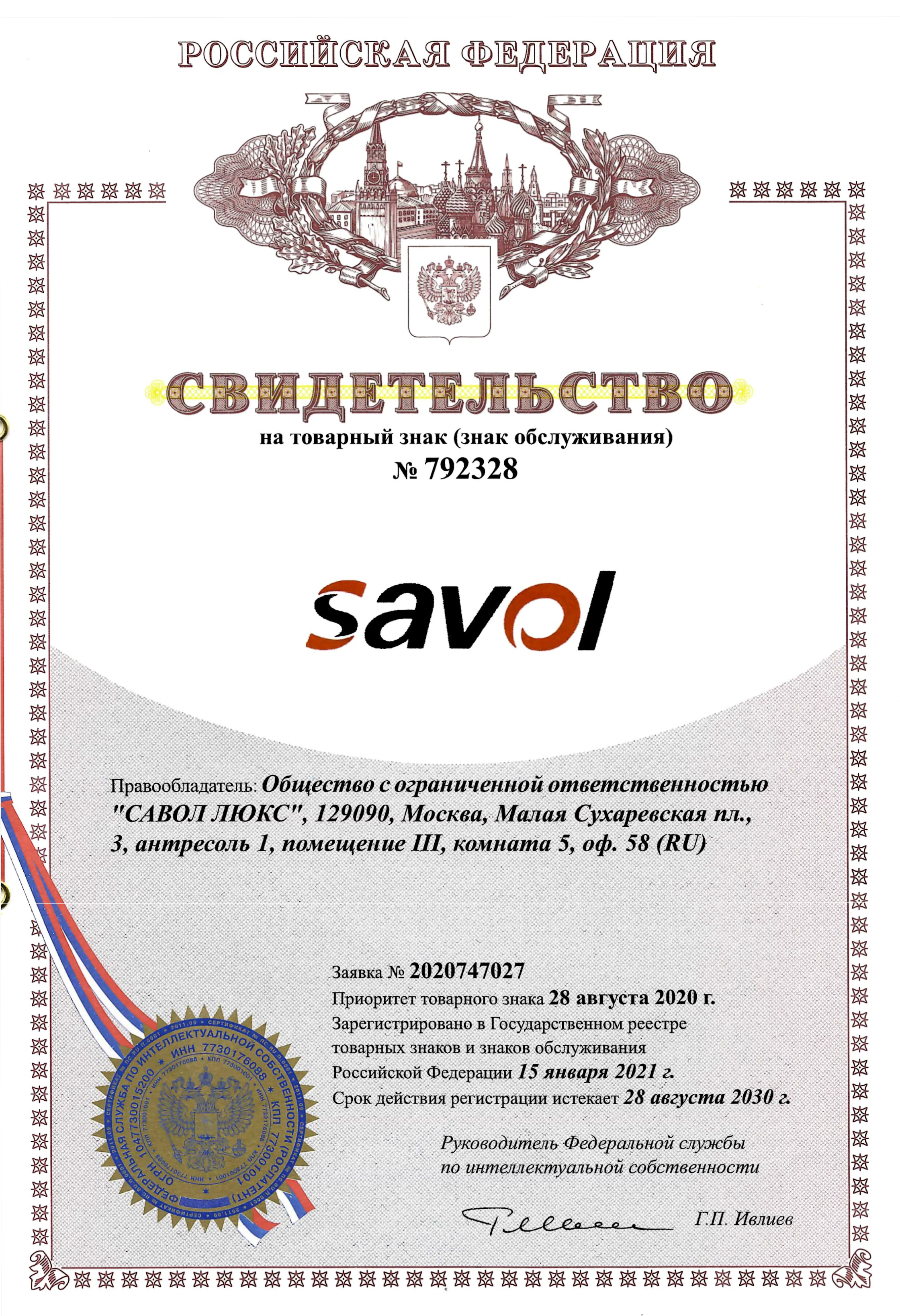 Свидетельство на владение товарным знаком Savol — 1