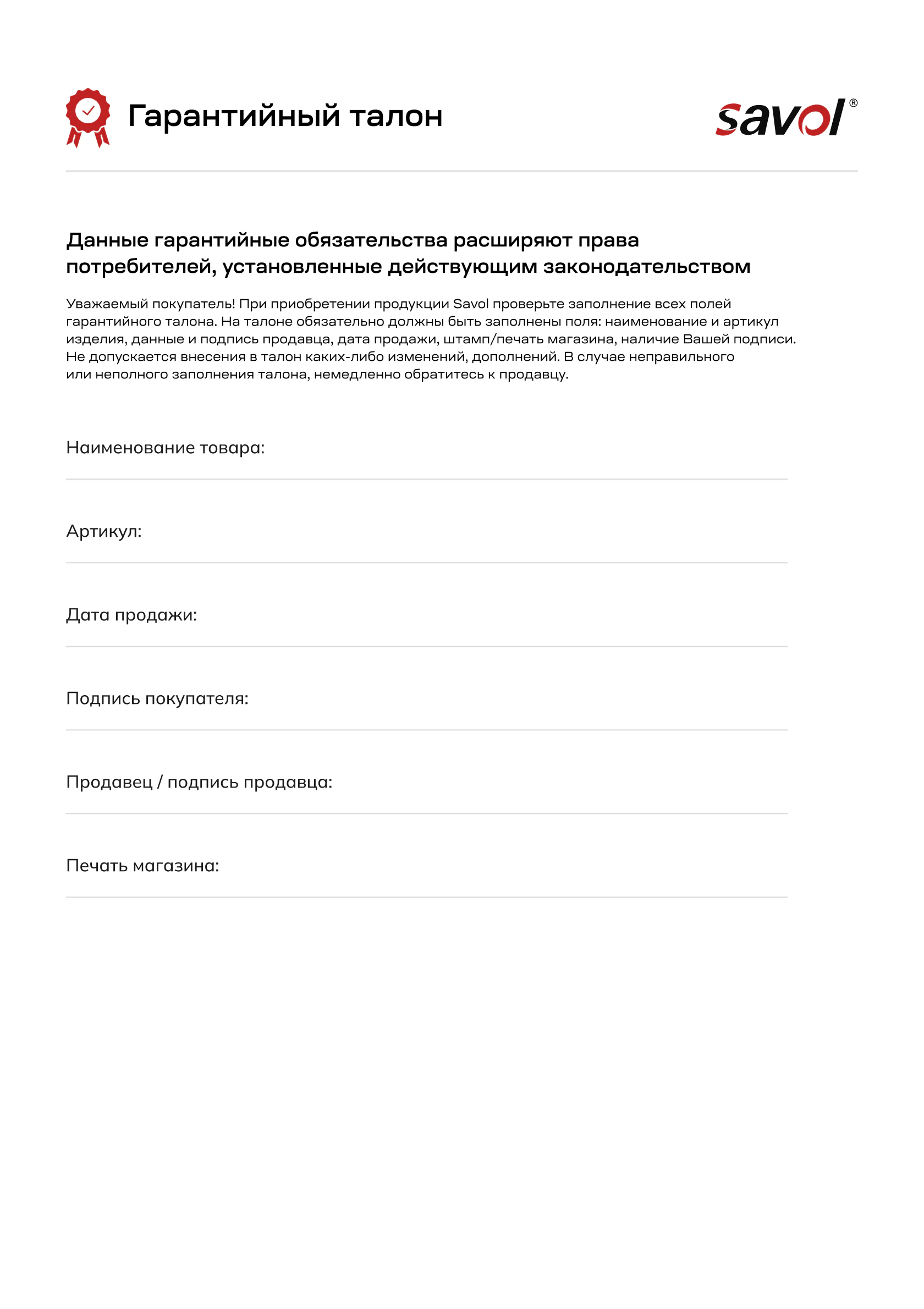 Гарантийный талон на продукцию Savol — 1