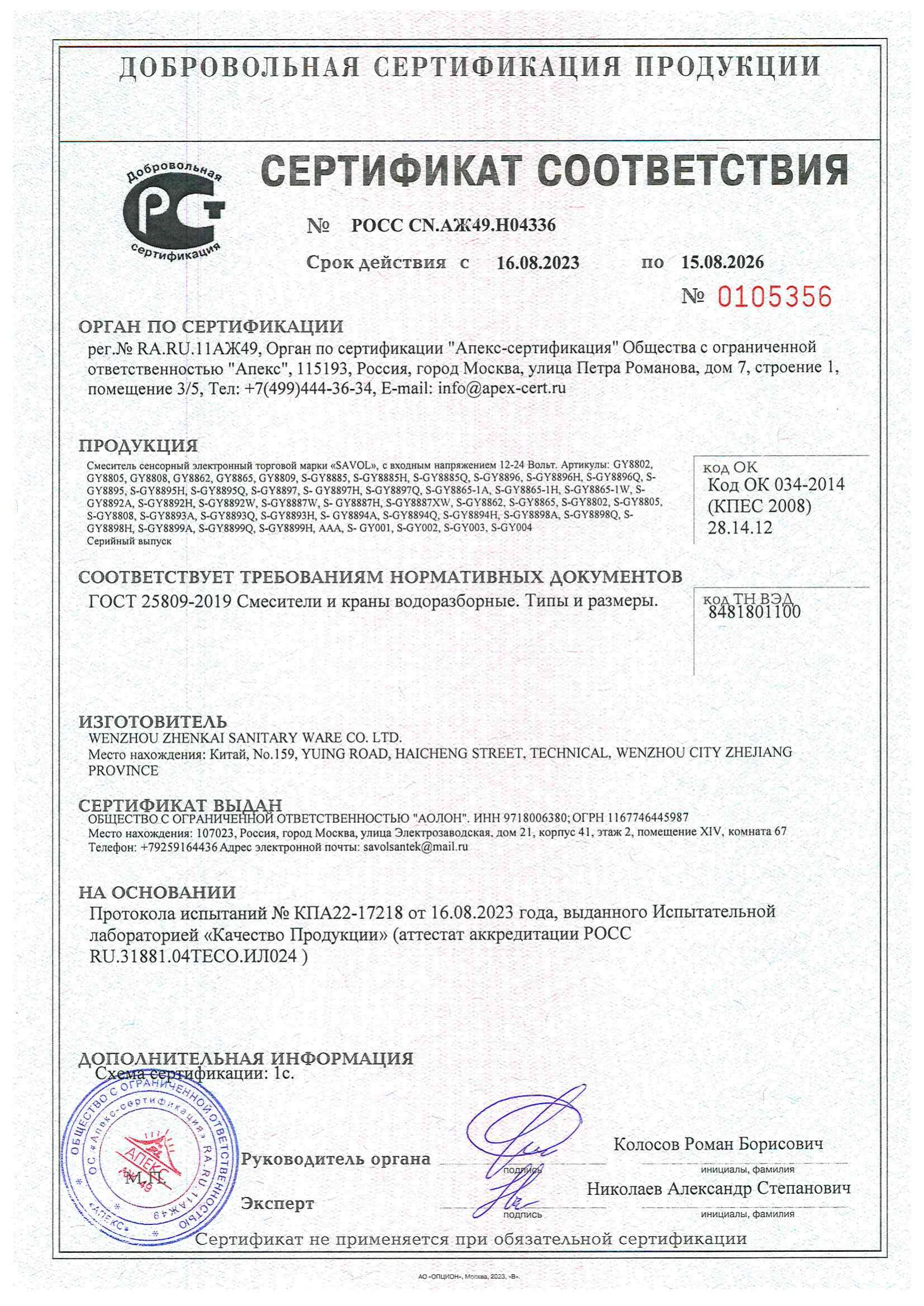 Сертификат соответствия на сенсорные смесители — 1