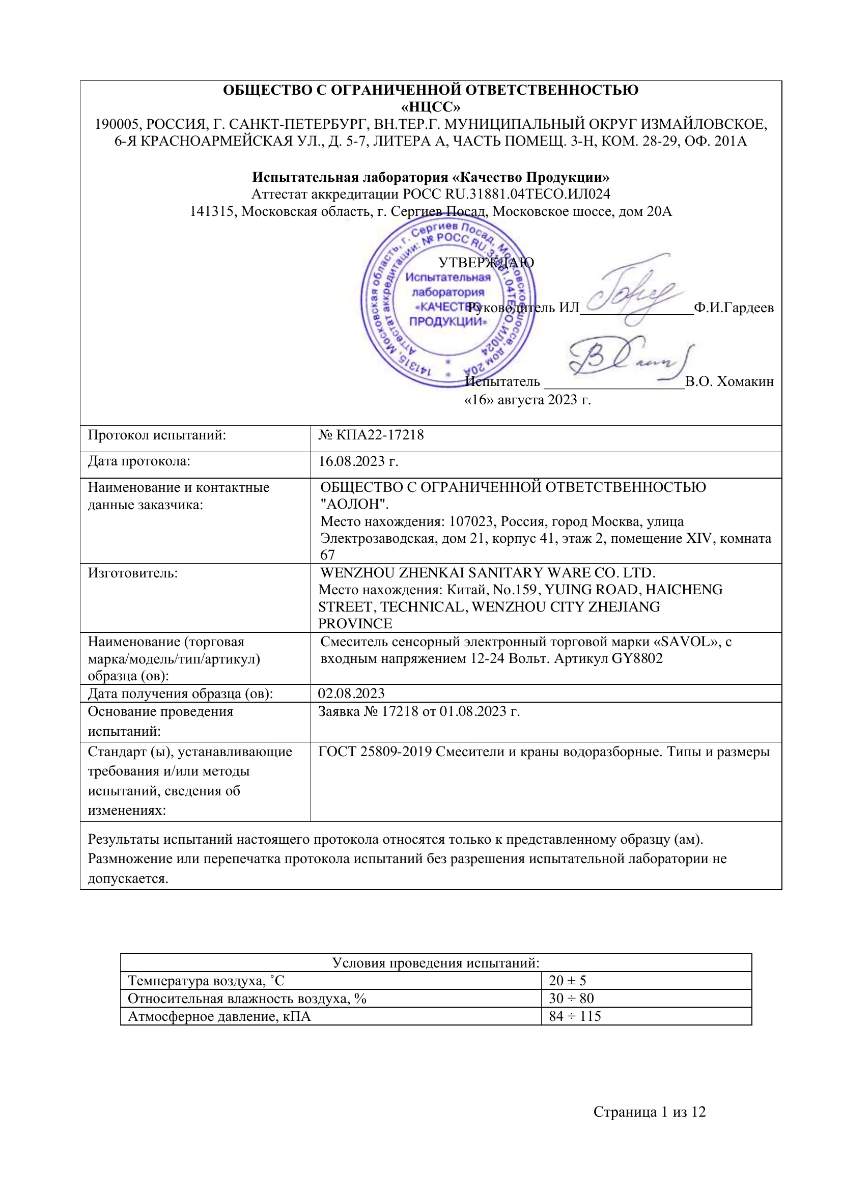 Протокол испытаний на сенсорные смесители — 1