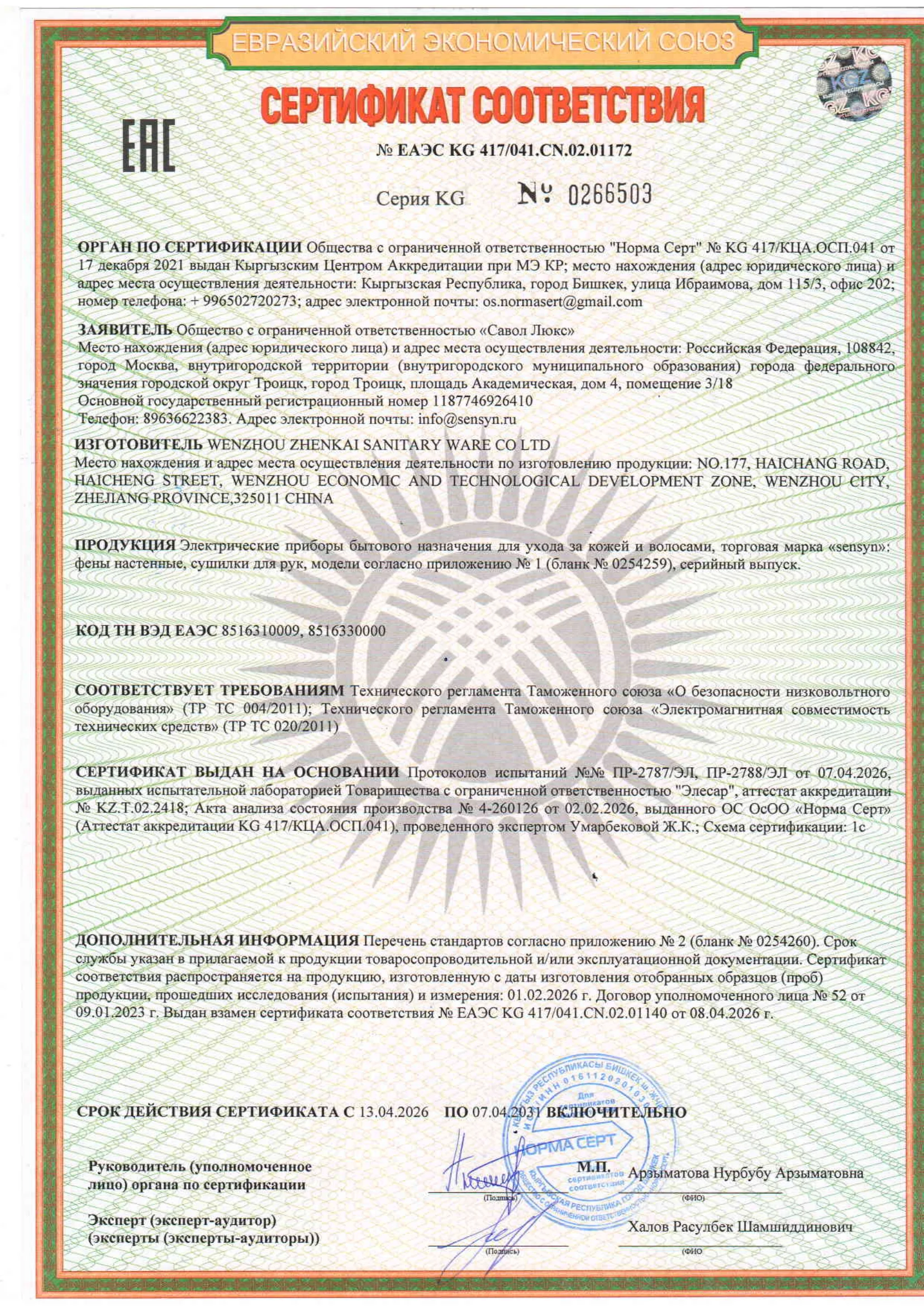 Сертификат соответствия ЕАЭС Sensyn — 1