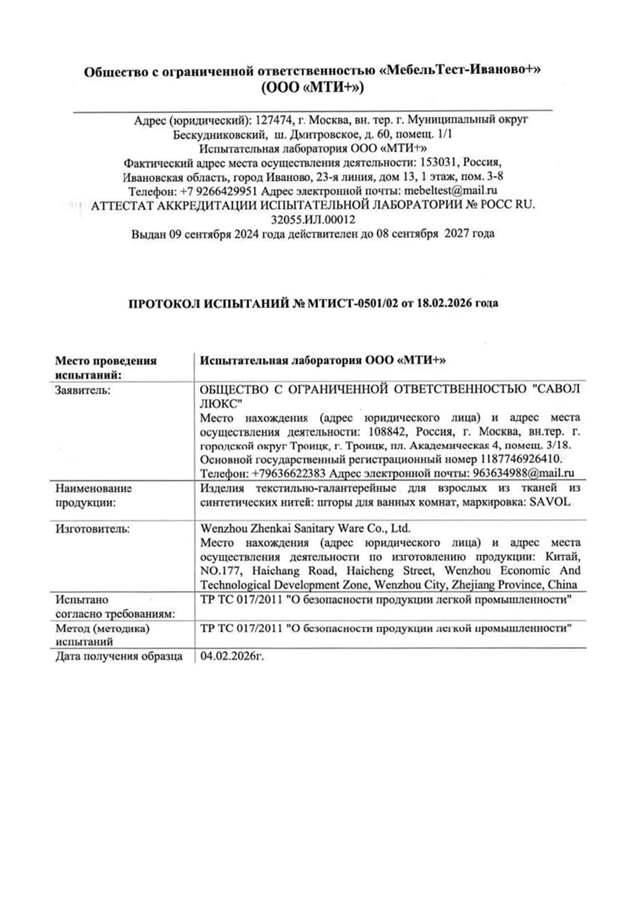 Протокол испытаний к декларации о соответствии для штор — 1
